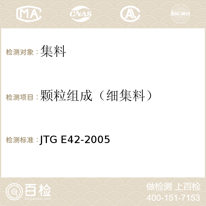 颗粒组成（细集料） 公路工程集料试验规程 JTG E42-2005