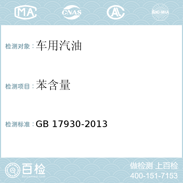 苯含量 车用汽油GB 17930-2013
