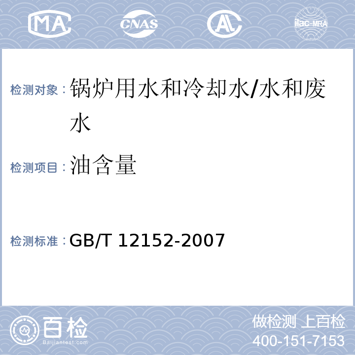 油含量 锅炉用水和冷却水分析方法 油含量的测定/GB/T 12152-2007