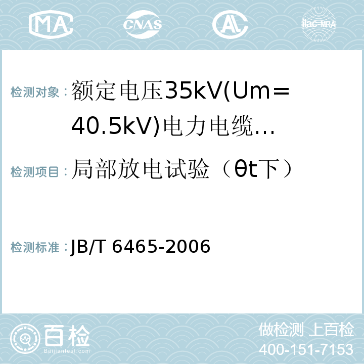 局部放电试验（θt下） 额定电压35Kv(Um=40.5kV)电力电缆瓷套式终端JB/T 6465-2006