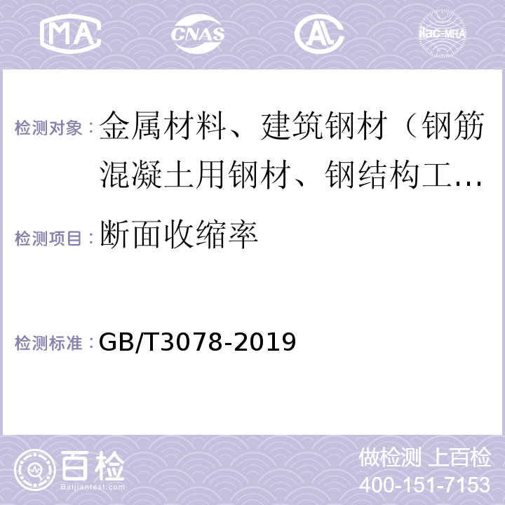 断面收缩率 优质结构钢冷拉钢材GB/T3078-2019