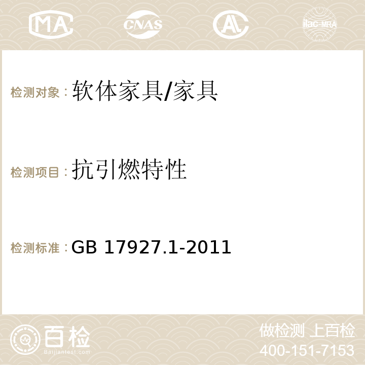 抗引燃特性 软体家具 床垫和沙发 抗引燃特性的评定 第1部分:阴燃的香烟 /GB 17927.1-2011