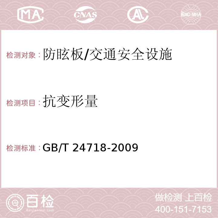 抗变形量 防眩板 /GB/T 24718-2009