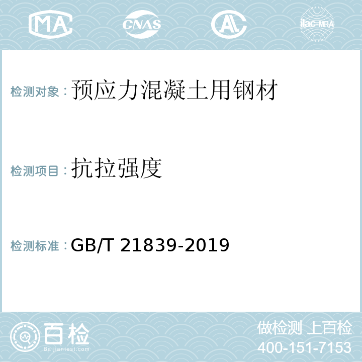 抗拉强度 «预应力混凝土用钢材试验方法»GB/T 21839-2019