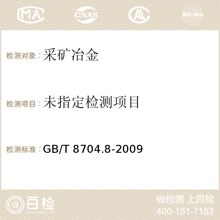 钒铁 铝含量的测定 铬天青S分光光度法和EDTA滴定法 GB/T 8704.8-2009