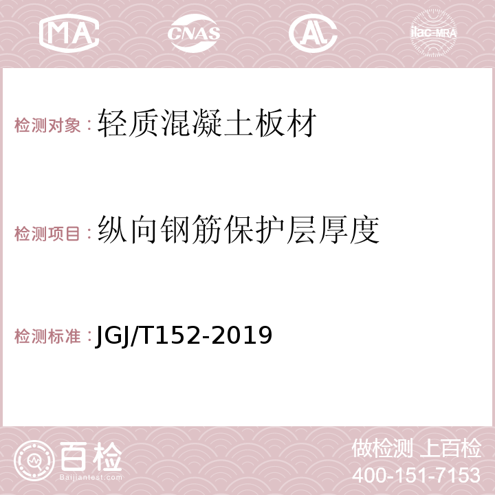 纵向钢筋保护层厚度 混凝土中钢筋检测技术标准 JGJ/T152-2019