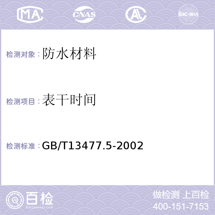 表干时间 建筑密封材料试验方法 第5部分：表干时间的测定