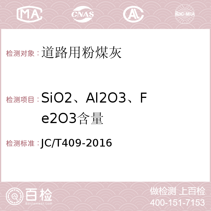 SiO2、Al2O3、Fe2O3含量 硅酸盐建筑制品用粉煤灰 JC/T409-2016