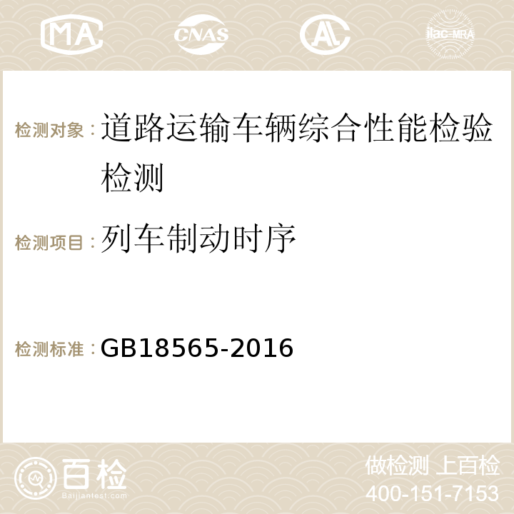 列车制动时序 道路运输车辆综合性能要求和检验方法 GB18565-2016 机动车运行安全技术条件 GB7258—2012