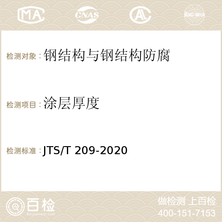 涂层厚度 水运工程结构防腐蚀施工规范JTS/T 209-2020