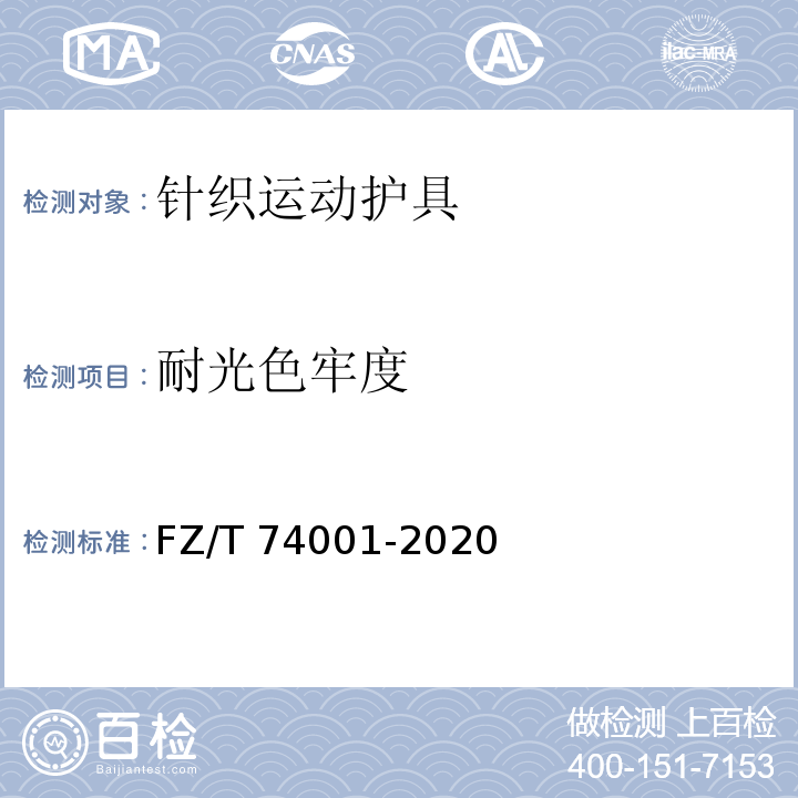 耐光色牢度 纺织品 针织运动护具 FZ/T 74001-2020