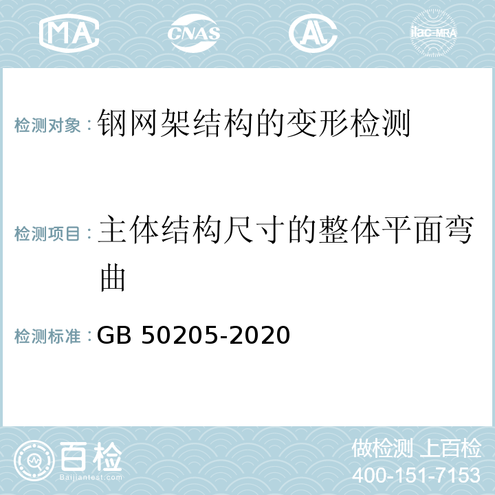 主体结构尺寸的整体平面弯曲 GB 50205-2020 钢结构工程施工质量验收标准(附条文说明)