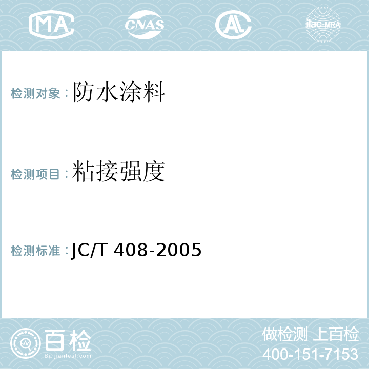 粘接强度 水乳型沥青防水涂料JC/T 408-2005