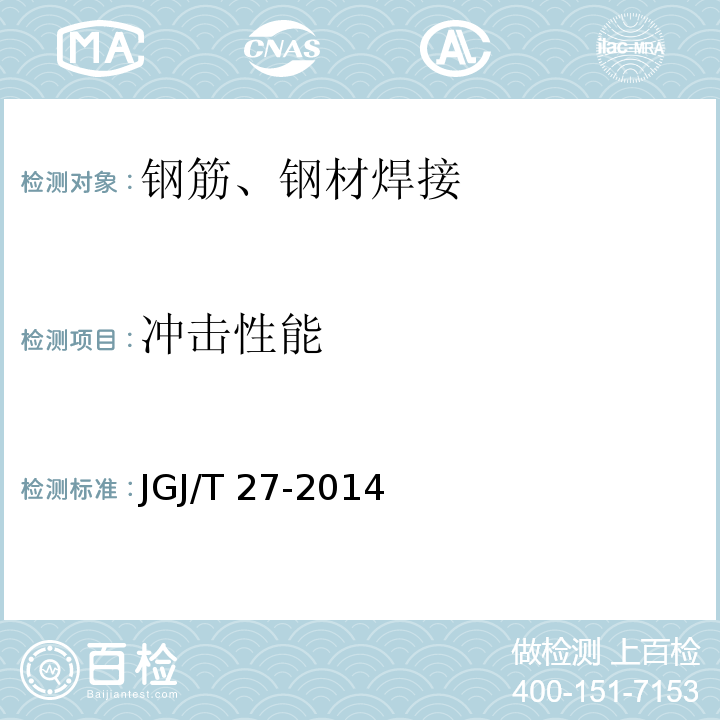 冲击性能 钢筋焊接试验方法JGJ/T 27-2014