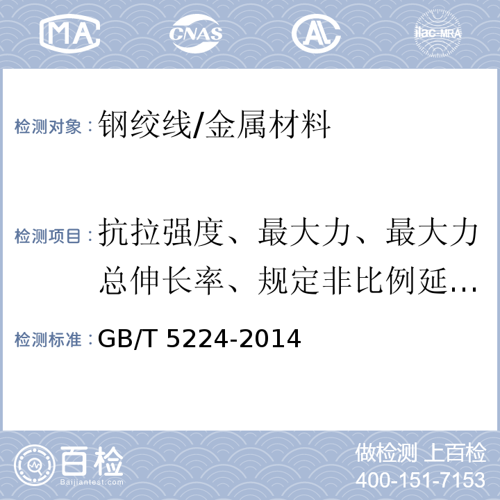 抗拉强度、最大力、最大力总伸长率、规定非比例延伸力)强度(、弹性模量 预应力混凝土用钢绞线 /GB/T 5224-2014