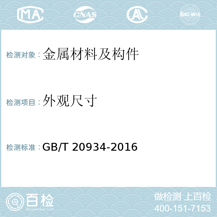 外观尺寸 钢拉杆 GB/T 20934-2016