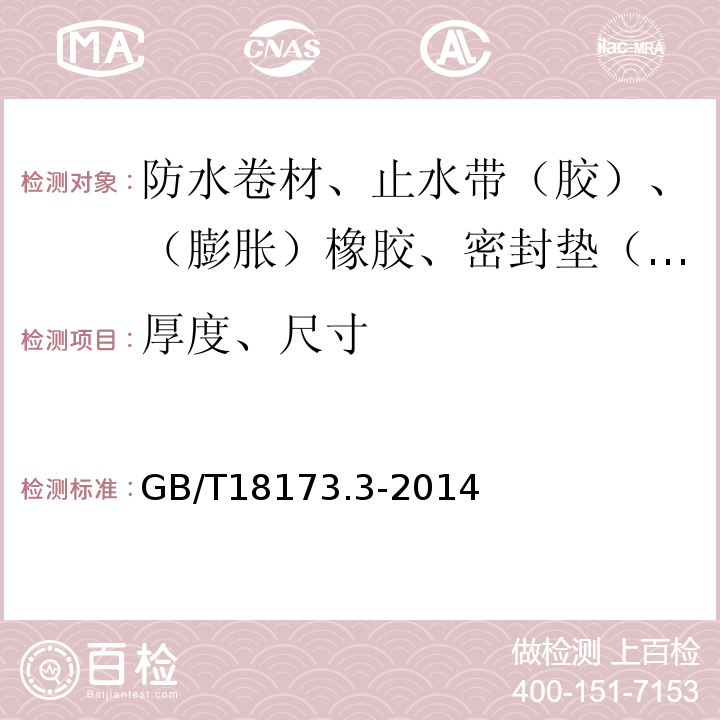 厚度、尺寸 高分子防水材料 第3部分：遇水膨胀橡胶 GB/T18173.3-2014