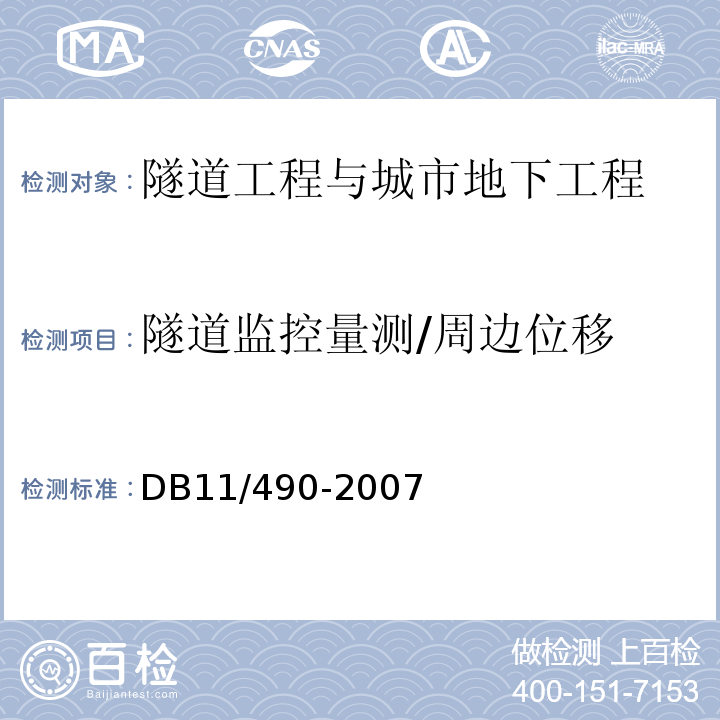 隧道监控量测/周边位移 DB 11/490-2007 地铁工程监控量测技术规程