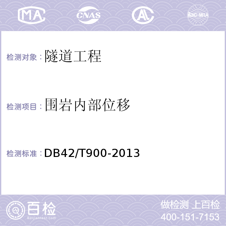 圍巖內部位移 公路隧道監控量測技術規程 (DB42/T900-2013）