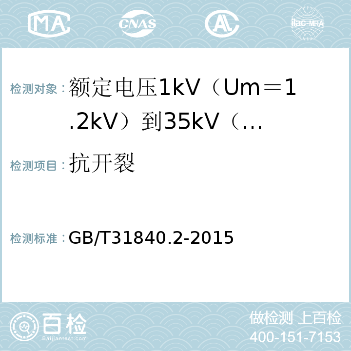 抗开裂 额定电压1kV（Um＝1.2kV）到35kV（Um＝40.5kV）铝合金芯挤包绝缘电力电缆 第2部分:额 定 电 压6kV(Um=7.2kV)到30kV(Um=36kV)电缆GB/T31840.2-2015