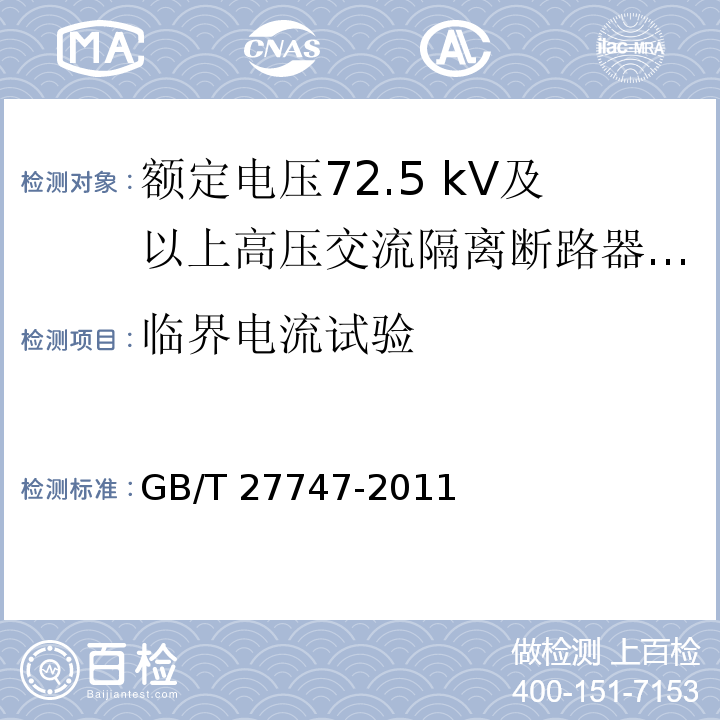 临界电流试验 额定电压72.5 kV及以上高压交流隔离断路器 /GB/T 27747-2011