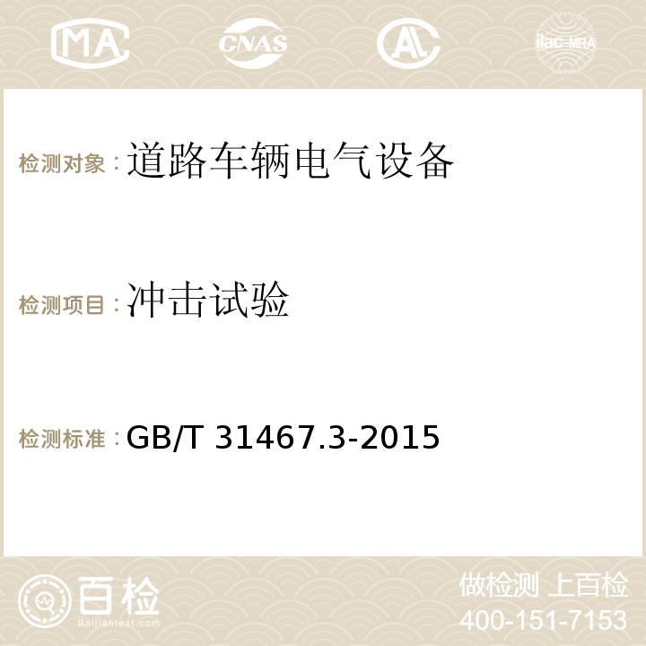 冲击试验 电动汽车用锂离子动力蓄电池包和系统 第3部分：安全性要求与测试要求GB/T 31467.3-2015