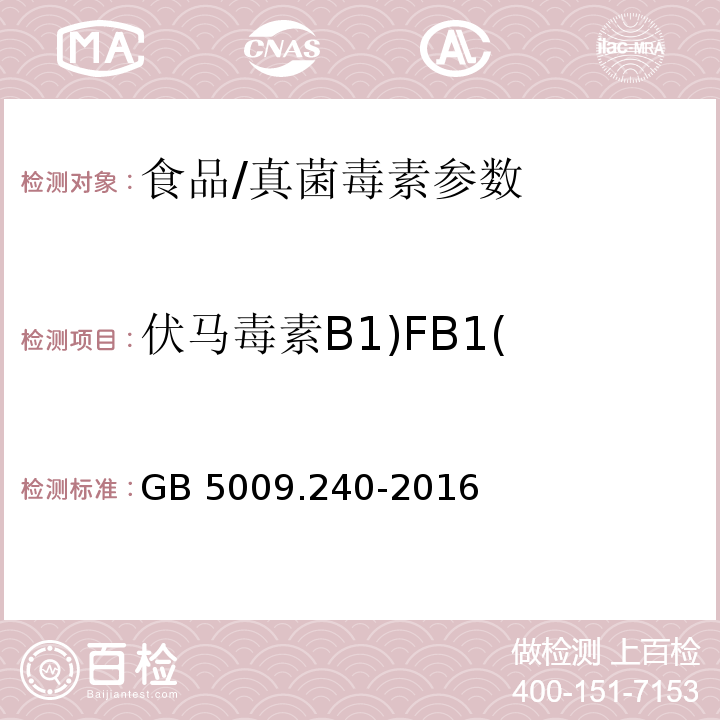 伏马毒素B1)FB1( GB 5009.240-2016 食品安全国家标准 食品中伏马毒素的测定