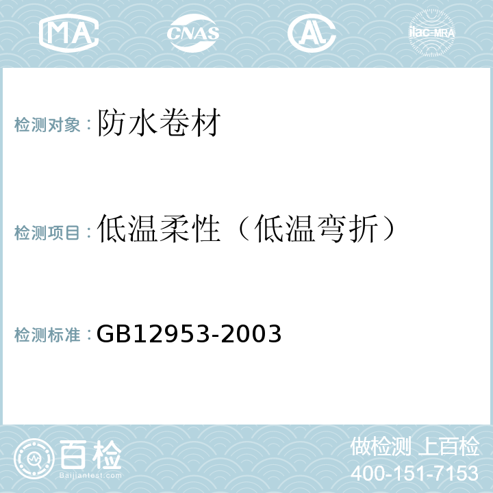 低温柔性（低温弯折） 氯化聚乙烯防水卷材 GB12953-2003