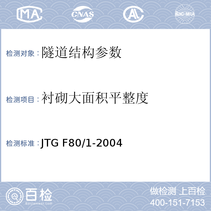 衬砌大面积平整度 公路工程质量检验评定标准 JTG F80/1-2004