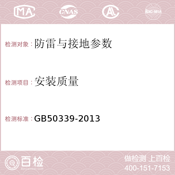 安装质量 智能建筑工程质量验收规范 GB50339-2013、 智能建筑工程检测规程 CECS 182:2005