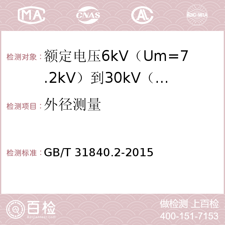 外径测量 额定电压1kV（Um=1.2kV）到35kV（Um=40.5kV）铝合金芯挤包绝缘电力电缆 第2部分：额定电压6kV（Um=7.2kV）到30kV（Um=36kV）电缆GB/T 31840.2-2015