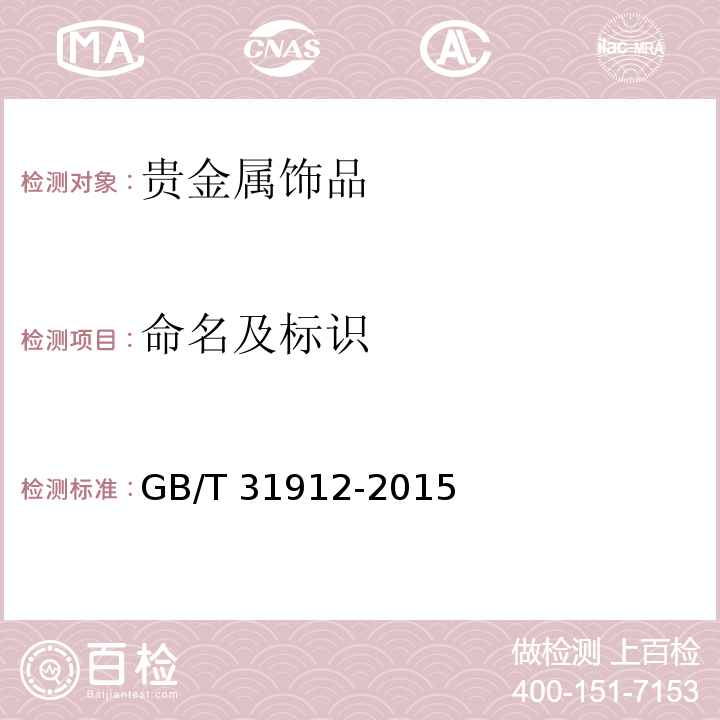 命名及标识 饰品 标识 GB/T 31912-2015