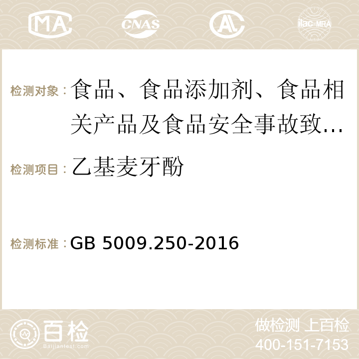 乙基麦牙酚 食品安全国家标准 食品中乙基麦芽酚的测定GB 5009.250-2016