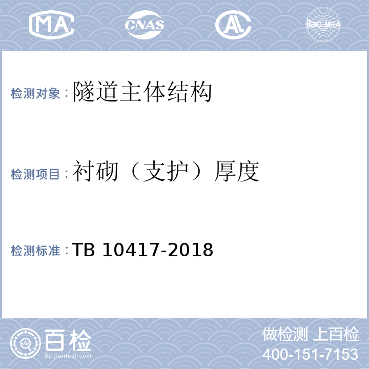 衬砌（支护）厚度 铁路隧道工程施工质量验收标准 TB 10417-2018
