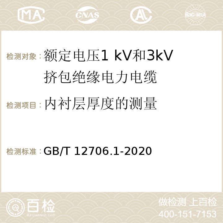 内衬层厚度的测量 额定电压1 kV(Um=1.2 kV)到35 kV(Um=40.5 kV)挤包绝缘电力电缆及附件 第1部分：额定电压1 kV(Um=1.2 kV)和3 kV(Um=3.6 kV)电缆GB/T 12706.1-2020