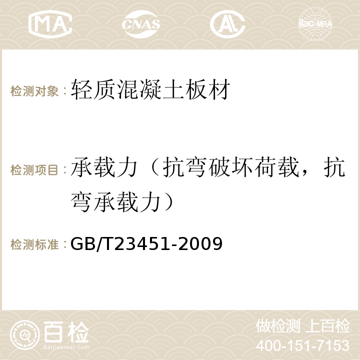 承载力（抗弯破坏荷载，抗弯承载力） GB/T 23451-2009 建筑用轻质隔墙条板