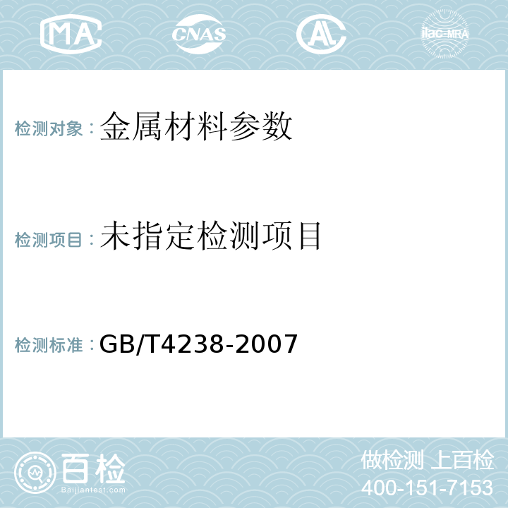  GB/T 4238-2007 耐热钢钢板和钢带