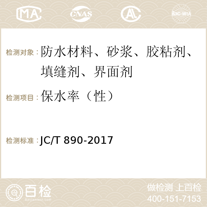 保水率（性） 蒸压加气混凝土墙体专用砂浆 JC/T 890-2017