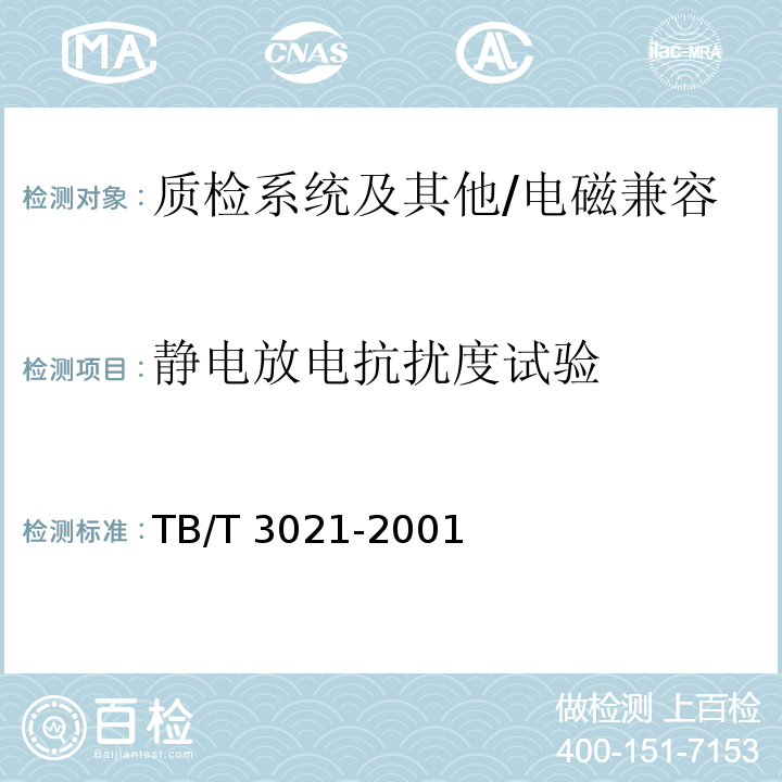 静电放电抗扰度试验 铁道机车车辆电子装置