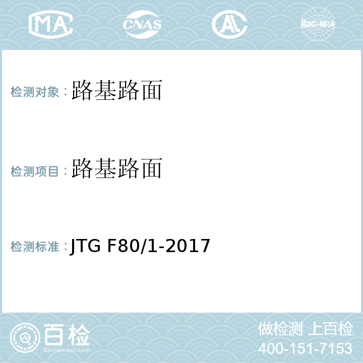 路基路面 公路工程质量检验评定标准 第一册 土建工程 JTG F80/1-2017