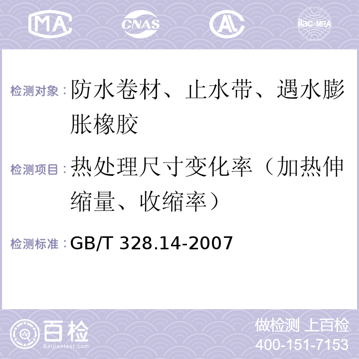 热处理尺寸变化率（加热伸缩量、收缩率） 建筑防水卷材试验方法 第14部分：沥青防水卷材 低温柔性 GB/T 328.14-2007