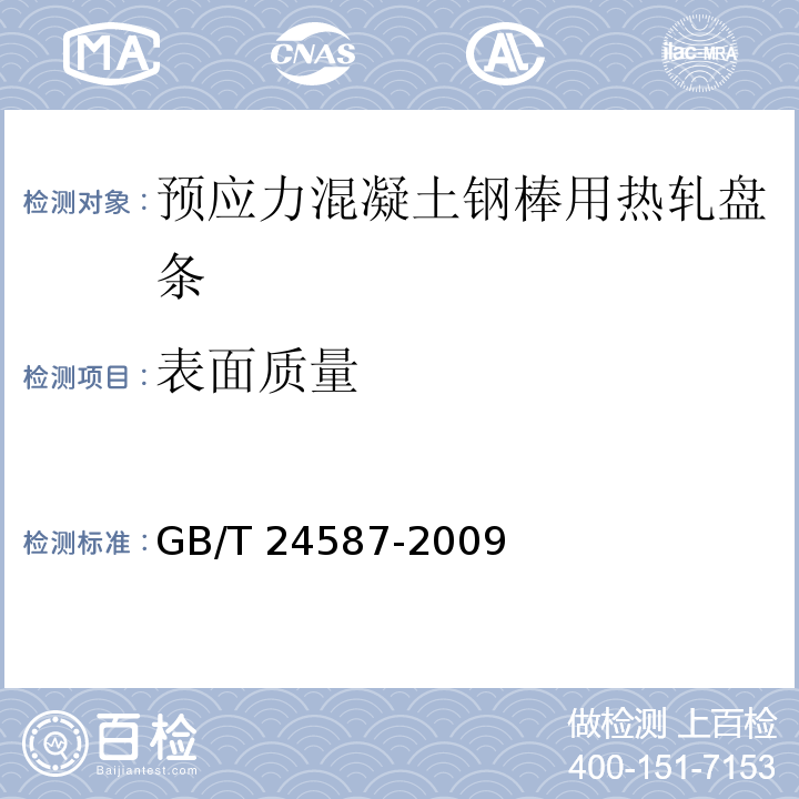 表面质量 预应力混凝土钢棒用热轧盘条GB/T 24587-2009