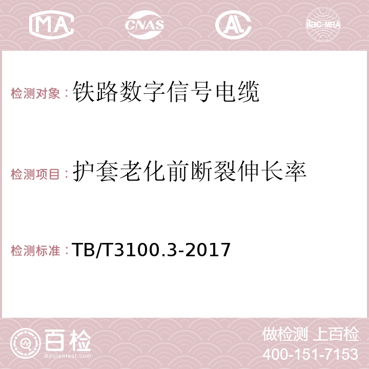 护套老化前断裂伸长率 铁路数字信号电缆第3部分:综合护套铁路数字信号电缆 TB/T3100.3-2017