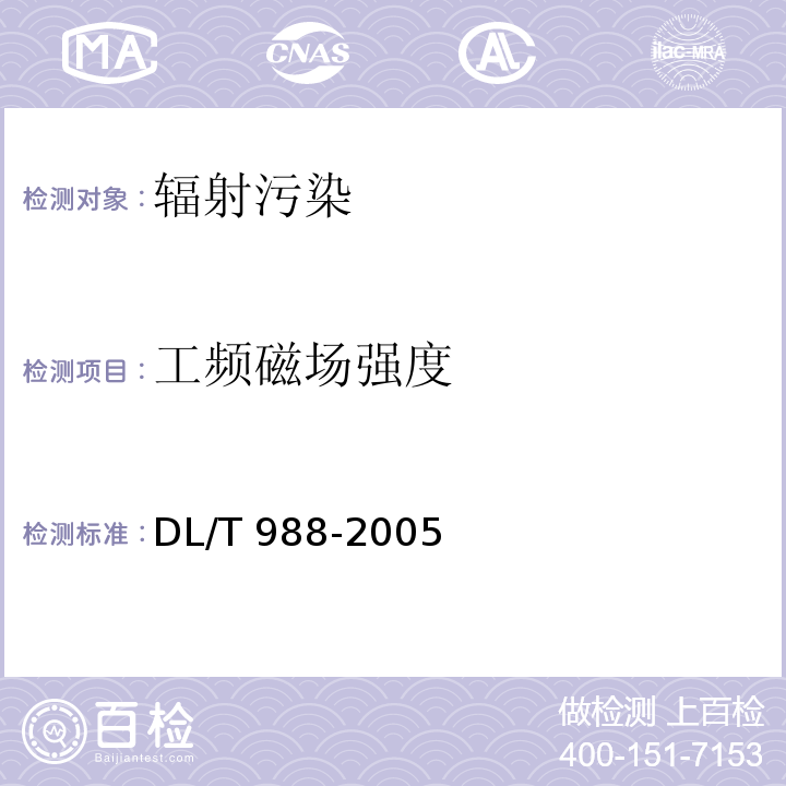 工频磁场强度 高压交流架空送电线路、变电站工频电场和磁场测量方法