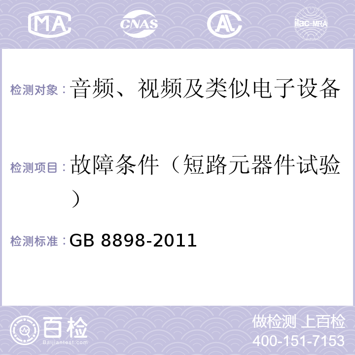 故障条件（短路元器件试验） 音频、视频及类似电子设备安全要求GB 8898-2011