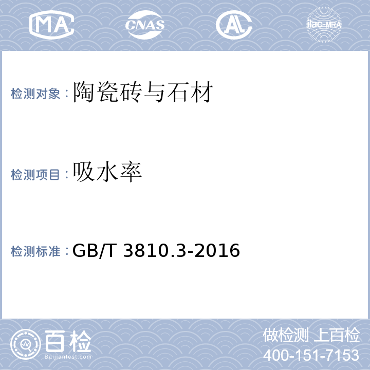 吸水率 陶瓷砖试验方法 第3部分：吸水率、显气孔率表观相对密度和容重的测定GB/T 3810.3-2016