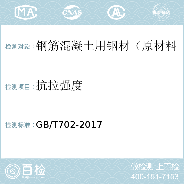 抗拉强度 GB/T 702-2017 热轧钢棒尺寸、外形、重量及允许偏差