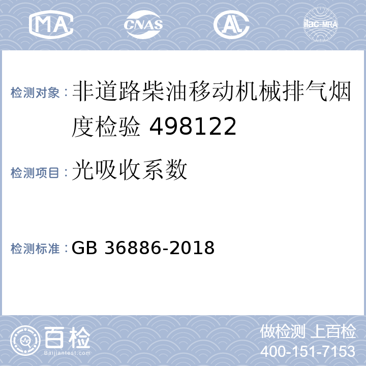 光吸收系数 非道路柴油移动机械排气烟度限值及测量方法GB 36886-2018