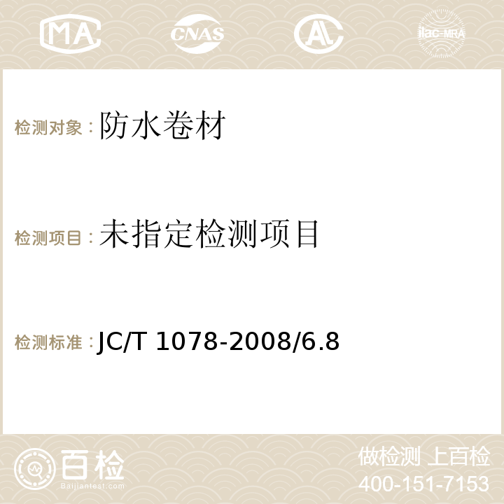 胶粉改性沥青聚酯毡与玻纤网格布增强防水卷材 JC/T 1078-2008/6.8