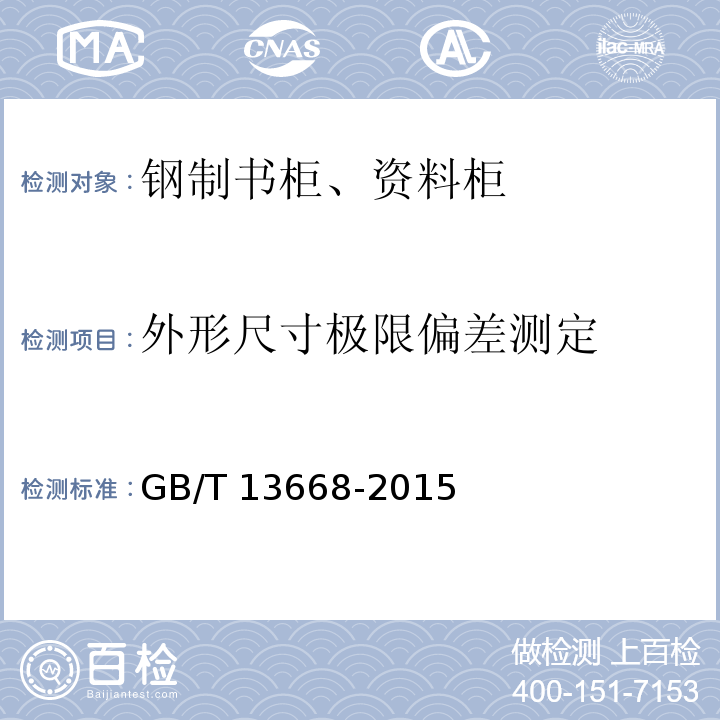 外形尺寸极限偏差测定 钢制书柜、资料柜通用技术条件GB/T 13668-2015